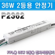 선일일레콤/이지콤비/이지라이팅/안정기-FPL-36W2등용-P2362/방등안정기/사무실안전기/FPL36W안정기/주방, FPL36W-2등용/541717