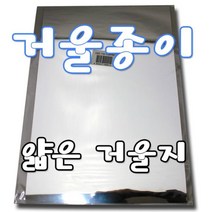 얇은 거울지 거울지 거울종이 안전하게 만들수 있는 거울종이, 1
