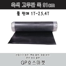 GP호스 흑색 바닥고무매트 고무판 작업대 고무 롤판매 (두께 1mm - 25.4mm 폭91cm), 1.6T * 20M, 1롤