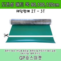 GP호스 녹색 정전기방지 바닥고무매트 도전성 책상 작업대 고무판 두께2-3mm 길이10cm 폭90-120cm, 2T * 90cm * 10cm, 1개