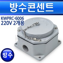 방수콘센트-220V-2개용KW/방폭콘센트/노출형콘센트/콘센트/노출콘센트, 220V 2개전용/549648