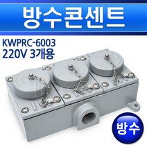 방수콘센트-220V-3개용/방폭콘센트/노출형콘센트/콘센트/노출콘센트, 220V 3개전용/549647