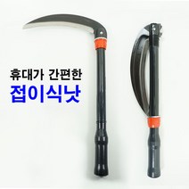 낫 접낫 부성접낫 접이식낫 휴대용낫 접이식