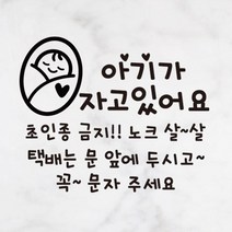 더굿데이 아이가자고있어요 택배 노크 강이지 현관문 시트지 컷팅 스티커, NO_1블랙