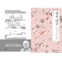 [김진주작가책] 백년을 살아보니 + 행복 예습 [전2권] : 김형석 작가 베스트