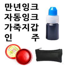 선인당 만년잉크 자동잉크 인주 도장지갑, 02.만년잉크(10cc)+흑색
