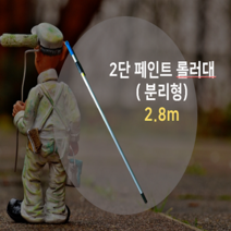 (2.8m) 2단페인트 롤러대(5종) 2단 다용도 페인트로라대