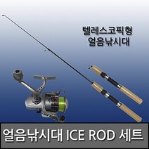 얼음낚시대 2종 세트 겨울 낚시세트 아이스 빙어 송어