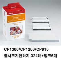 캐논 포토인화지 CP1300 CP1200 CP910엽서사이즈 324매+잉크6개