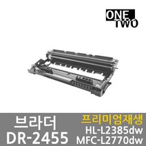 브라더 TN-2480 DR-2455 프리미엄슈퍼재생, 재생 드럼_DR-2455, 1개