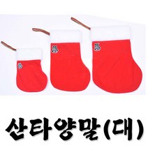 산타양말(대)선물양말 산타용품