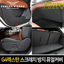 카이만 [G4렉스턴] 실내 스크래치 방지 퓨얼커버, 트렁크스텝 커버, 쌍용 G4렉스턴