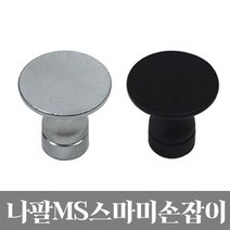 가구가구또가구 1구 나팔손잡이 가구손잡이 서랍장손잡이 문고리, 금무광