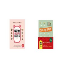 퇴근 후 후다닥 집밥 한 끼 + 진짜 기본 요리책 [세트상품]
