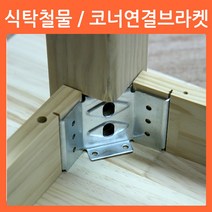 리폼쟁이 테이블 코너브라켓 식탁철물 꺽쇠 다리 연결 브라켓 고정, 03)직각코너꺽쇠(4개1세트)