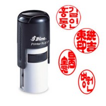 [샤이니 자동스탬프] 개인인감원형 (R517 원형 15mm), 4. 전서체, 4. 3자형