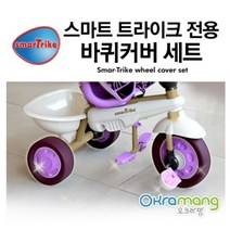 스마트트라이크전용 바퀴커버세트 (택1) 세발자전거/유아자전거/어린이자전거/4발자전거/네발자전거/아동입문자전거/아동자전거/아동자전거배우기/어린이자전거배우기/첫자전거