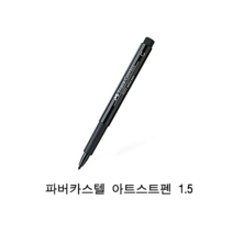 파버카스텔 PITT 아티스트펜 1.5 블랙 1개, 1색