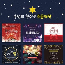 맑은누리디자인 [주문제작] 송년회 현수막, 재단