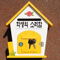 마프 R219-02Y로즈MY 옐로우 메모꽂이우체통, 학생의 소리함, 1개