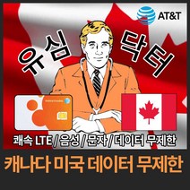 유심닥터 캐나다 미국 데이터 완전 무제한 유심, 5일(택배), 1개