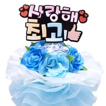 [스마일컴퍼니] 사탕부케 사탕꽃다발 응원피켓, 사랑해 그레이스 부케-파랑