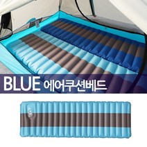 착한도매코차 BLUE 에어쿠션베드 에어매트 캠핑매트 침낭 차박, 색상선택