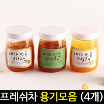 [아트랄라]과일청용기모음(4개)/슬라임용기/투명용기/만들기재료, 유자차용기-4개