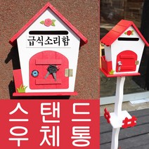 마프 R499-02R로즈스탠드R 레드 스탠드우체통, 급식소리함