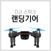 드론요정 스파크 랜딩기어(착륙쇼바 신발)