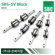SBC리니어 SBS25SV LM가이드 블럭 단품 SBS-SV 국산 에스비씨리니어