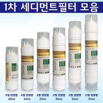 정수기필터 1차 세디먼트 청호 호환 침전필터, 1개, 13형 양방향 35cm
