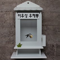 마프 W299-01W뉴철망탁상W 화이트 우체통, 아우성 우체통