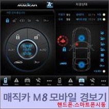 매직카 모바일 LINK 링크 핸드폰 스마트폰 휴대폰 시동 원격시동 M8 M8-S 연동 경보기, 1개, 매직카모바일