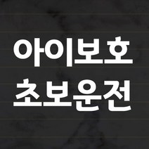 더굿데이 초보운전 스티커 심플서체 화이트 글자시트지 42종, 41_아이보호 초보운전