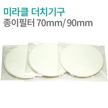 미라클 더치커피 종이필터 70mm 90mm 커피여과지(20매), 미라클 더치기구 종이필터_7~20인용, 20매
