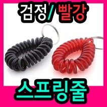 스프링줄(빨강/검정 중 선택)(지름40mm) /링/스프링줄/양면번호판/목욕탕고리, 색상선택(빨강)