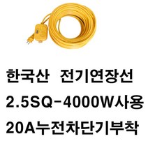 신성.동양.미주 모음-20A 누전차단기 멀티탭 전기연장선 콘센트 전원 냉난방 가전용, 미주황색2구5M