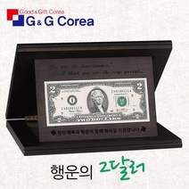 G&G행운의2달러상패 G&G 행운의2달러 상패 고급형