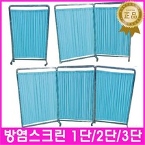 방염스크린모음(화재시안전) 스크린 스텐재질 스테인레스 이동식스크린 가림막 요양병원 칸막이 입원실 스틸스크린 학교 보건 양호실 학원 다용도칸막이 스텐칸막이 파티션 간변용 진료용, 3. 3단 IC746