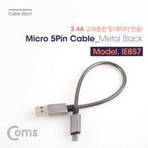 스마트폰 마이크로5핀 갤럭시S7 갤럭시노트5 고속충전케이블 보조배터리 숏타입 메탈 2.4A