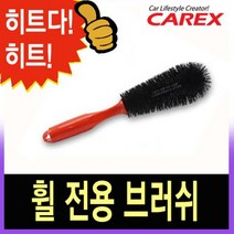 [AAY_2921432] 카렉스 휠 전용브러쉬 휠세척 휠청소 자동차휠브러쉬 차량휠브러쉬 차량휠청소 휠전용브러쉬 휠브러쉬