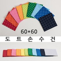 콘도라 단체손수건 행사손수건 무지 도트 하트 별 페이즐리 반다나 면100 국산