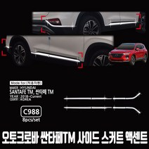 오토크로바 싼타페TM 사이드스커트 액센트