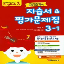 (선물) 2023년 YBM 와이비엠 초등학교 영어 3-1 평가문제집 + 자습서 (최희경 교과서편) 3학년 1학기