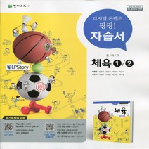 (선물) 2023년 천재교육 중학교 중학 체육 12 자습서   평가문제집 중등 (이종영 교과서편) 1~3학년