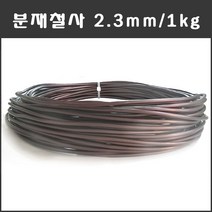 마녹스 국산 분재철사 2.3mm 1kg 공예철사 아노다이징 알루미늄 와이어 분재용철사