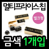 가격표(멀티프라이스칩/금색1개입)/벌크형/귀중품값/전자제품/악세사리/패션잡화/조립형/멀티칩/디피용/