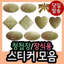 청첩장/장식용스티커 모음/감사/행복/wedding day/희/스마일/하트/웨딩/리본/for you/best wishes/diy/꾸미기/, 813 (감사그림)