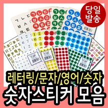 korea 레터링스티커 모음 숫자 글자 한글 영어 번호 넘버링 레터링라벨 자음 대문자 소문자, 10-320빨강